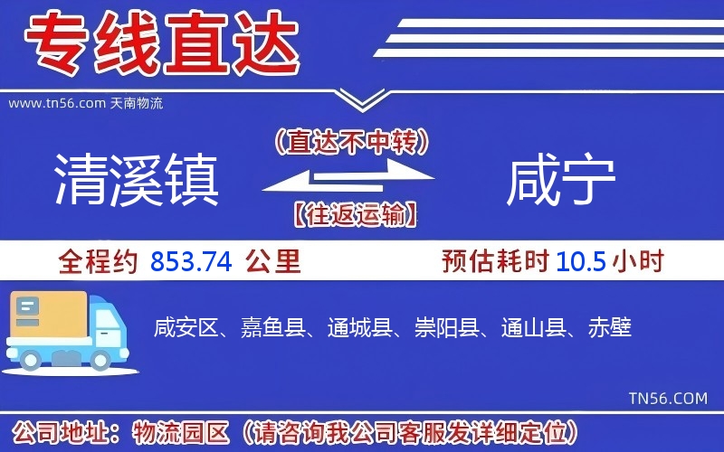 清溪镇到咸宁物流公司