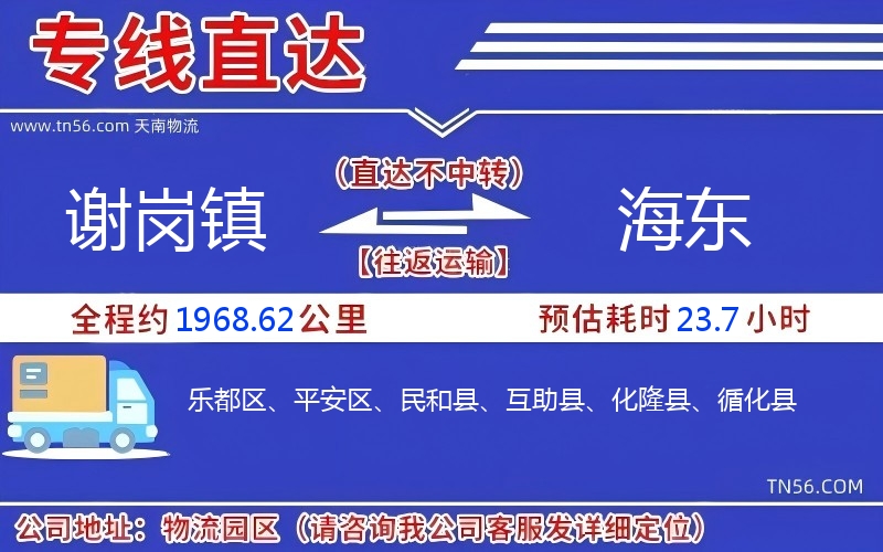 谢岗镇到海东物流公司