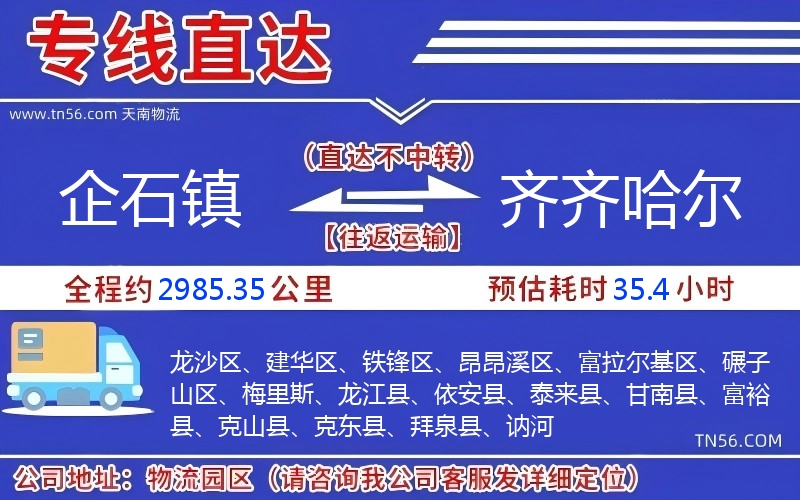 企石镇到齐齐哈尔物流公司 企石镇到齐齐哈尔物流公司