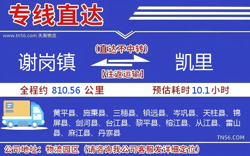 谢岗镇到凯里物流公司