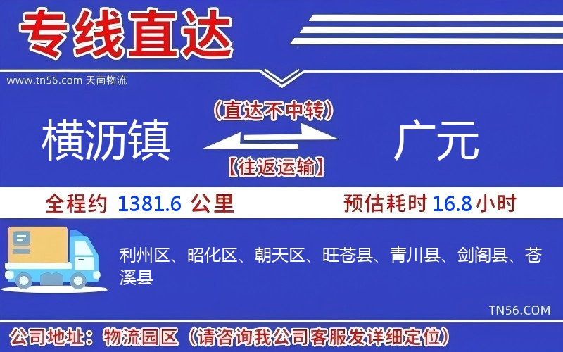 横沥镇到广元物流公司