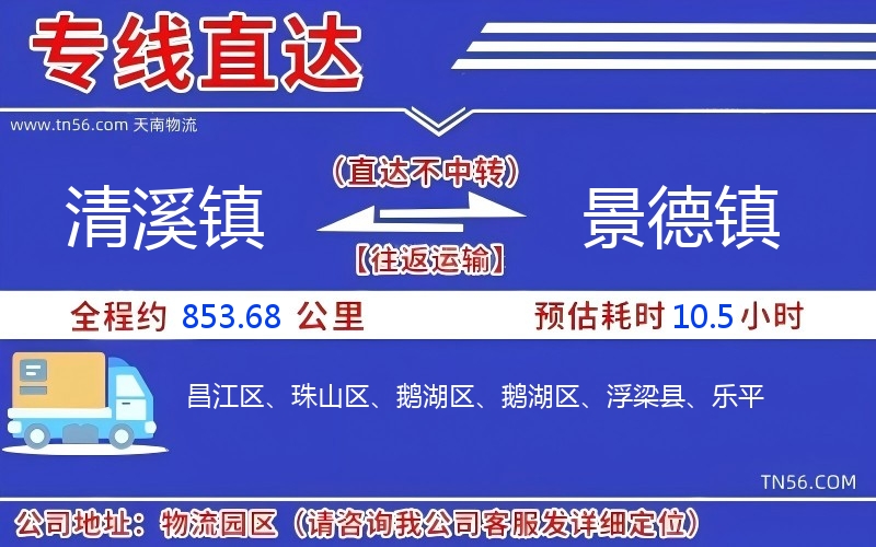 清溪镇到景德镇物流公司 清溪镇到景德镇物流公司