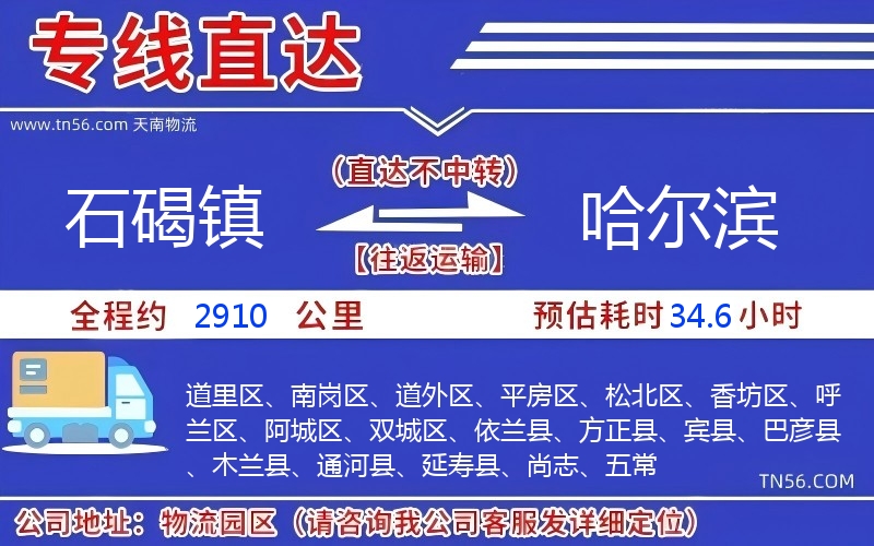 石碣镇到哈尔滨物流公司