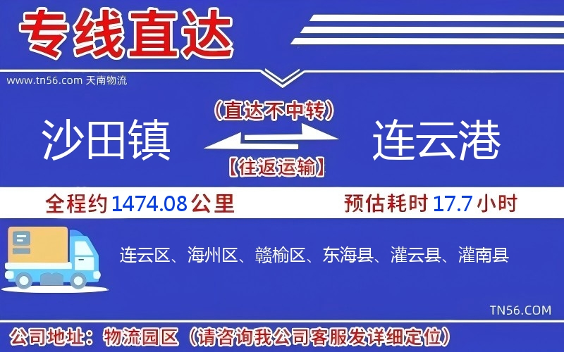 沙田镇到连云港物流公司 沙田镇到连云港物流公司