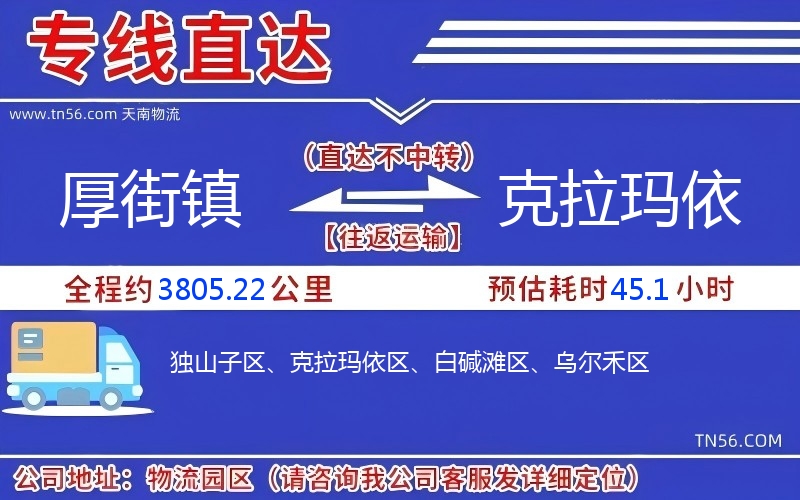 厚街镇到克拉玛依物流公司