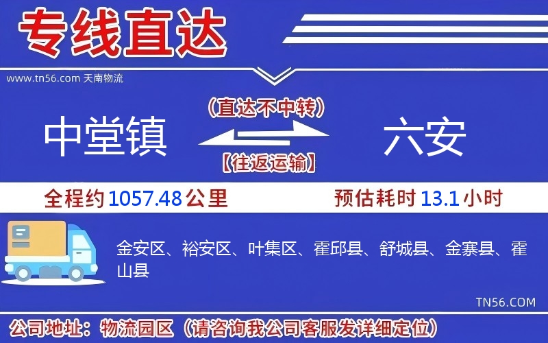 中堂镇到六安物流公司 中堂镇到六安物流公司