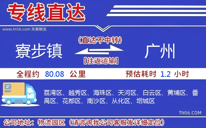 寮步镇到广州物流公司 寮步镇到广州物流公司