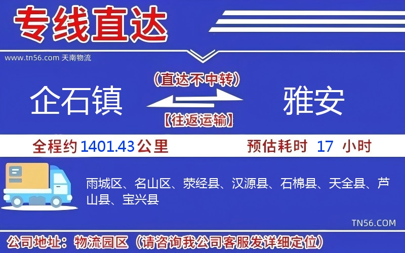 企石镇到雅安物流公司 企石镇到雅安物流公司