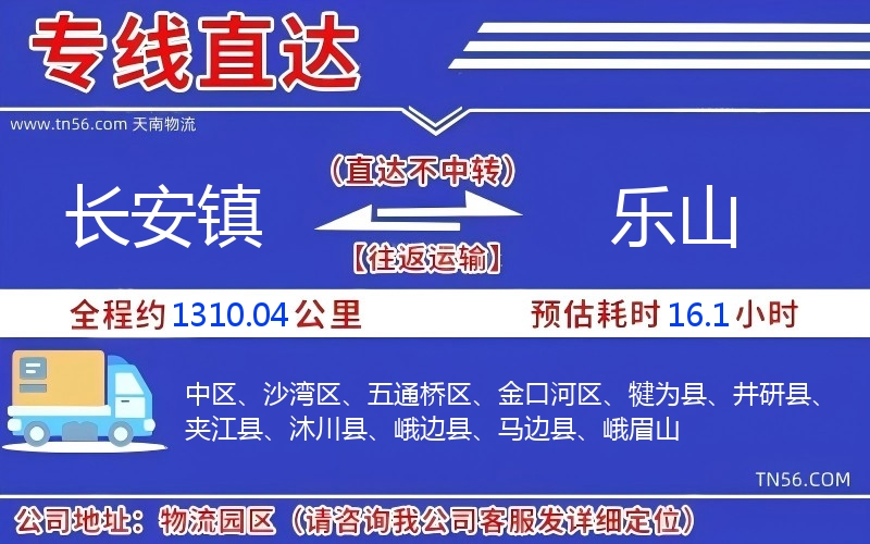 长安镇到乐山物流公司