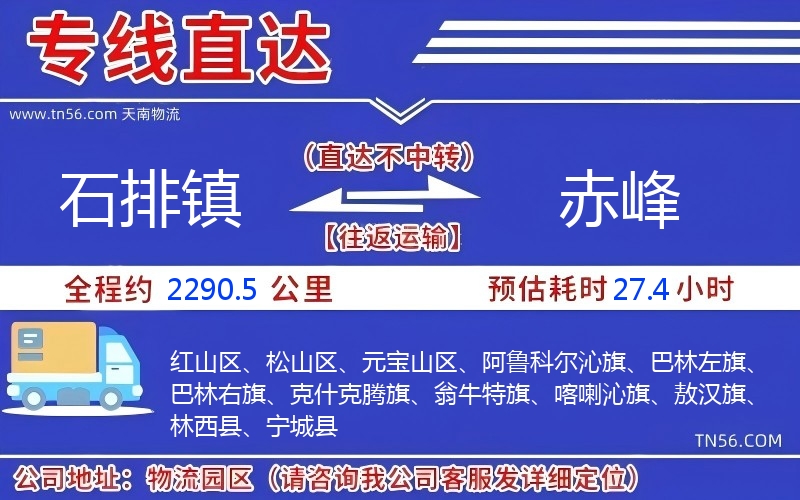 石排镇到赤峰物流公司 石排镇到赤峰物流公司