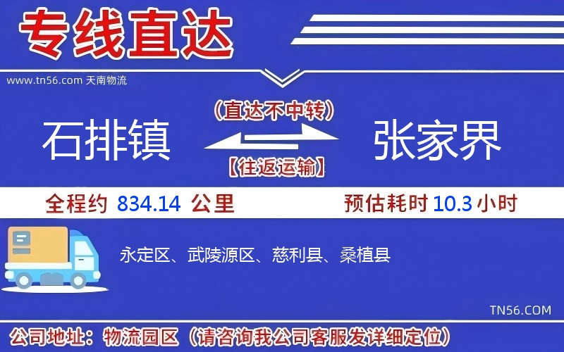石排镇到张家界物流公司 石排镇到张家界物流公司