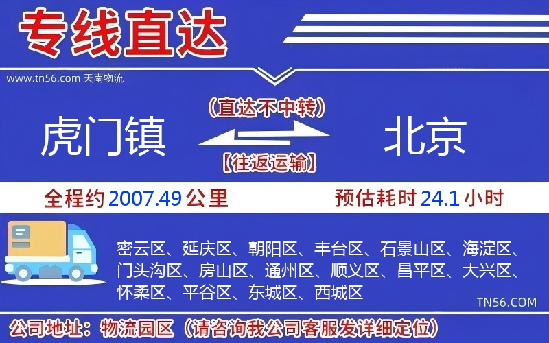虎门镇到北京物流公司