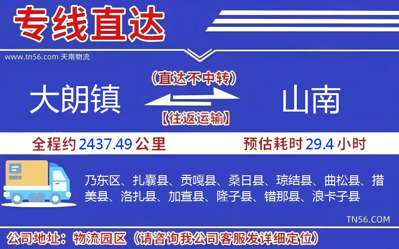 大朗镇到山南物流公司