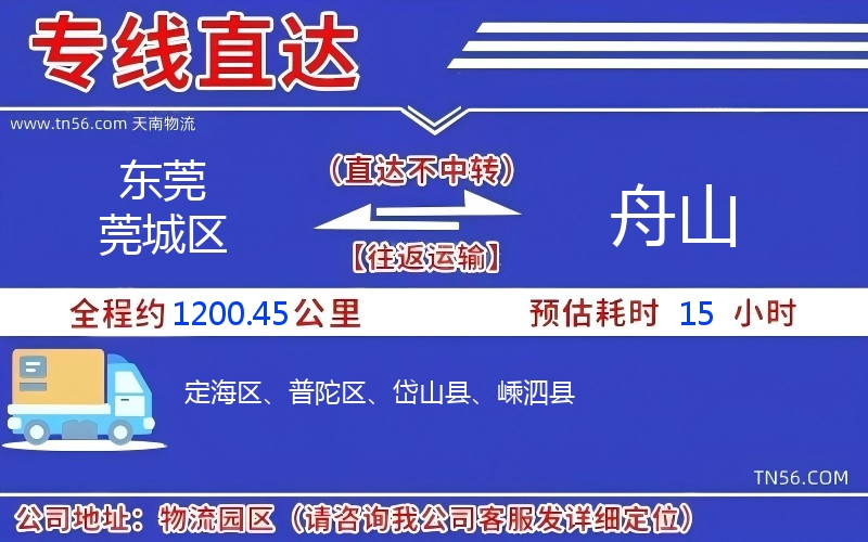 东莞莞城区到舟山物流公司 东莞莞城区到舟山物流公司
