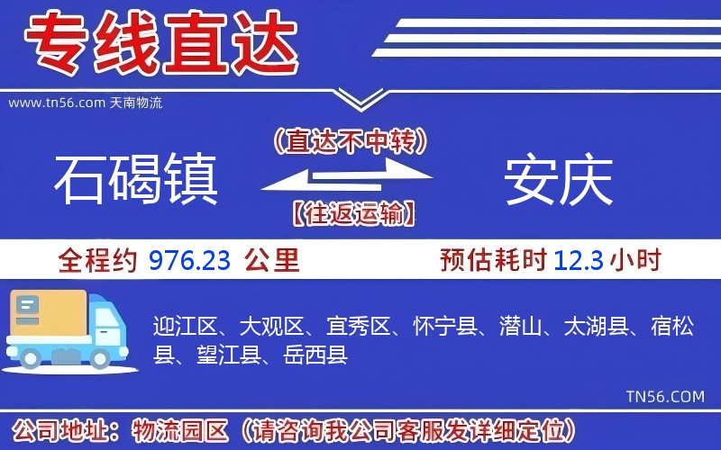 石碣镇到安庆物流公司 石碣镇到安庆物流公司