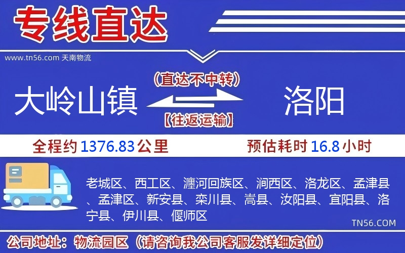大岭山镇到洛阳物流公司 大岭山镇到洛阳物流公司