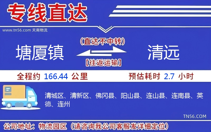 塘厦镇到清远物流公司