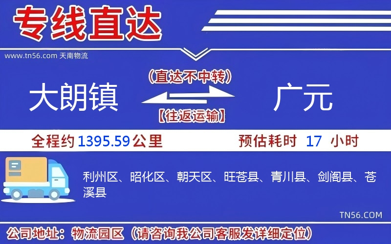 大朗镇到广元物流公司