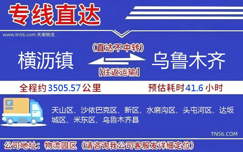 横沥镇到乌鲁木齐物流公司 横沥镇到乌鲁木齐物流公司