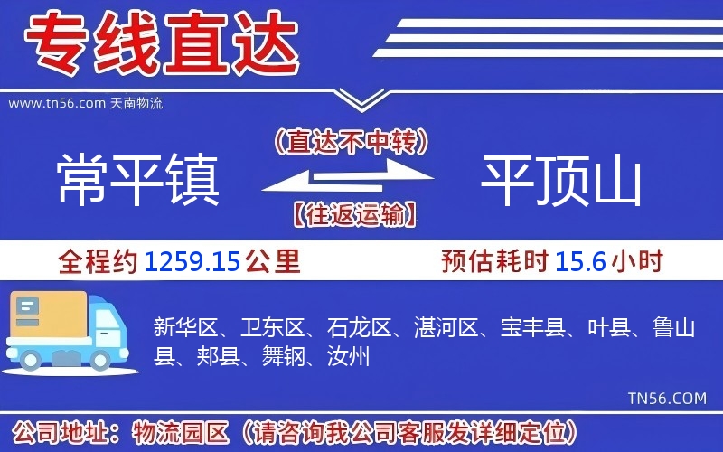 常平镇到平顶山物流公司
