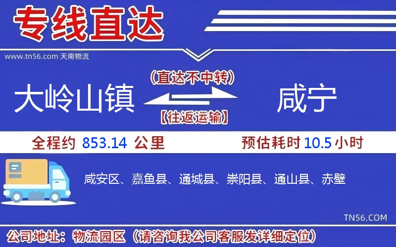 大岭山镇到咸宁物流公司
