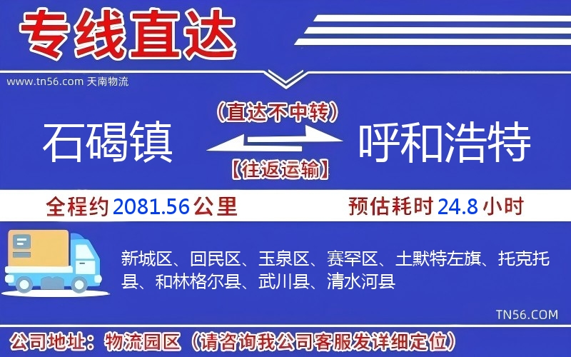 石碣镇到呼和浩特物流公司