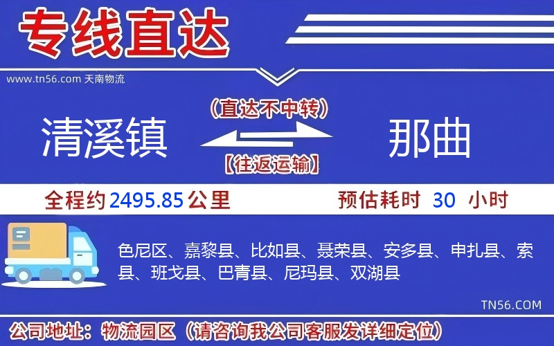 清溪镇到那曲物流公司 清溪镇到那曲物流公司
