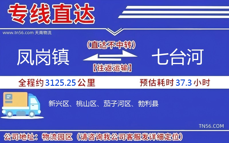 凤岗镇到七台河物流公司 凤岗镇到七台河物流公司