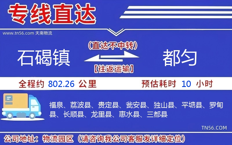 石碣镇到都匀物流公司