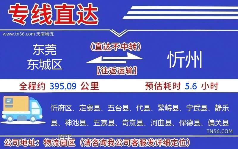 东莞东城区到忻州物流公司