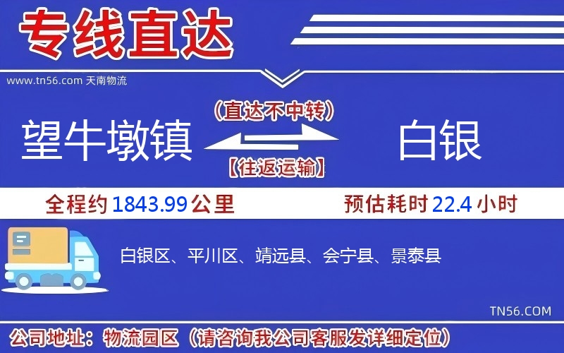 望牛墩镇到白银物流公司 望牛墩镇到白银物流公司