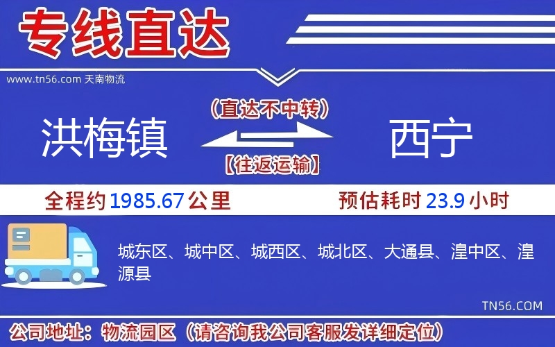 洪梅镇到西宁物流公司 洪梅镇到西宁物流公司