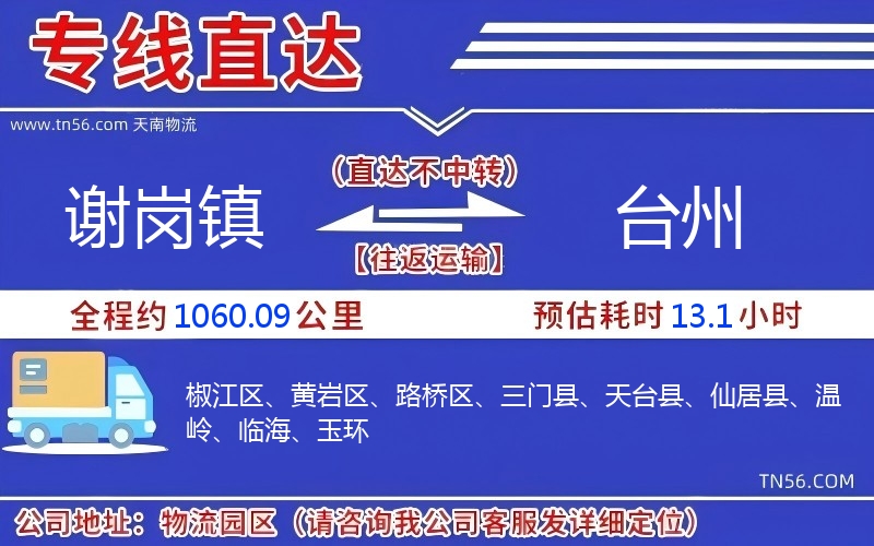 谢岗镇到台州物流公司