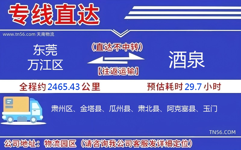 东莞万江区到酒泉物流公司 东莞万江区到酒泉物流公司