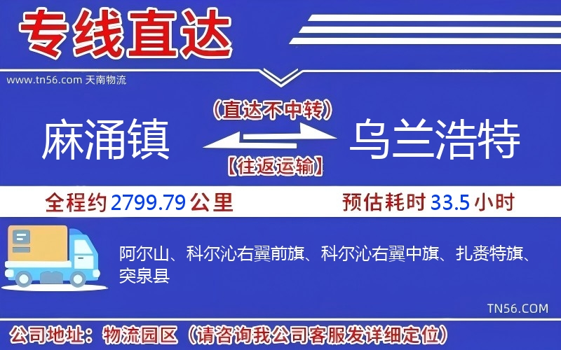 麻涌镇到乌兰浩特物流公司 麻涌镇到乌兰浩特物流公司
