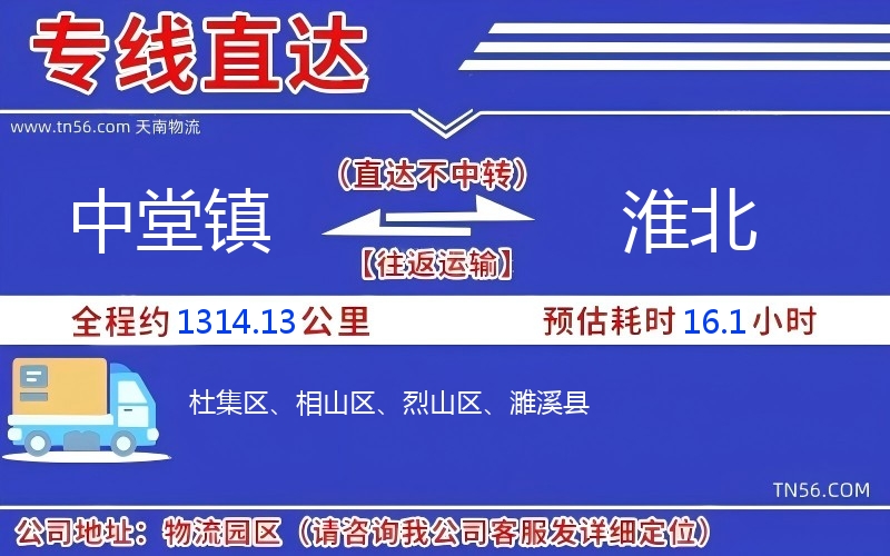 中堂镇到淮北物流公司