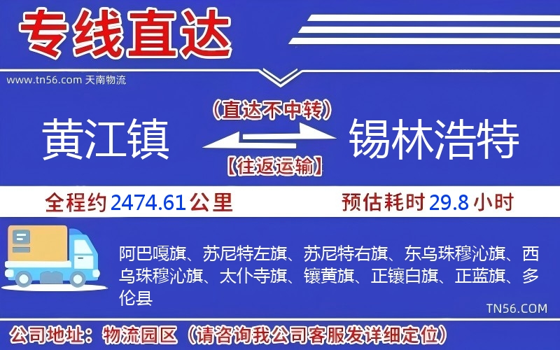 黄江镇到锡林浩特物流公司