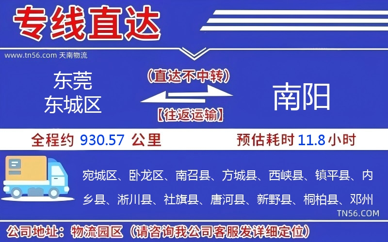 东莞东城区到南阳物流公司
