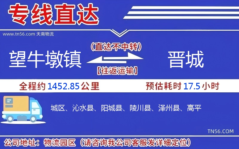 望牛墩镇到晋城物流公司