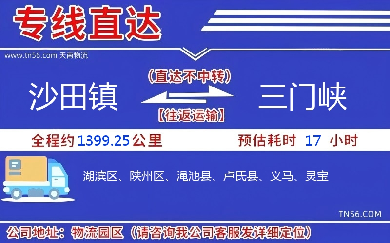 沙田镇到三门峡物流公司