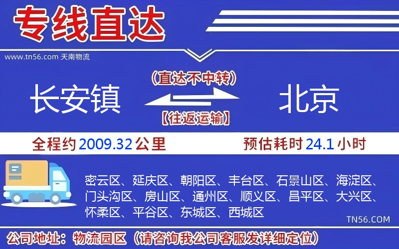 长安镇到北京物流公司