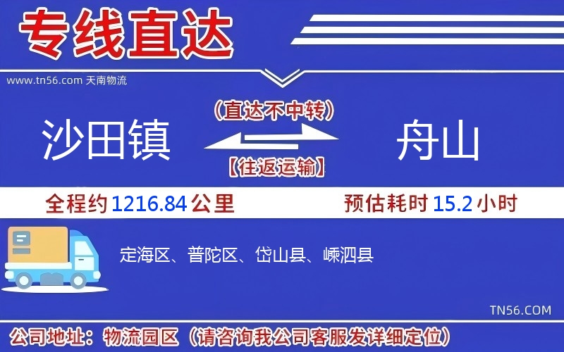 沙田镇到舟山物流公司