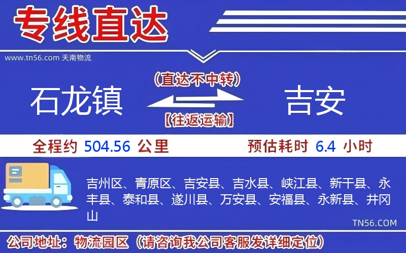 石龙镇到吉安物流公司