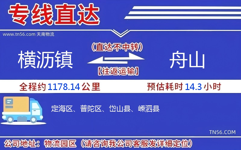 横沥镇到舟山物流公司