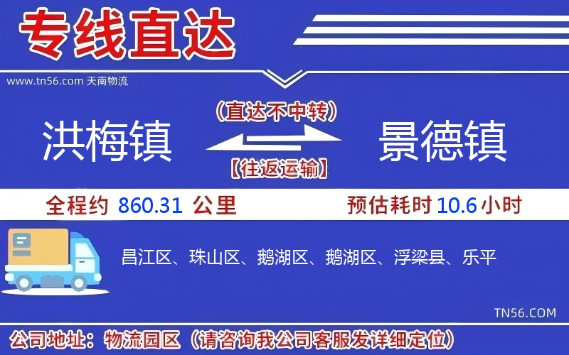 洪梅镇到景德镇物流公司
