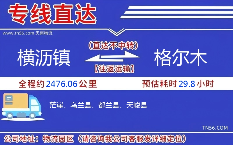 横沥镇到格尔木物流公司