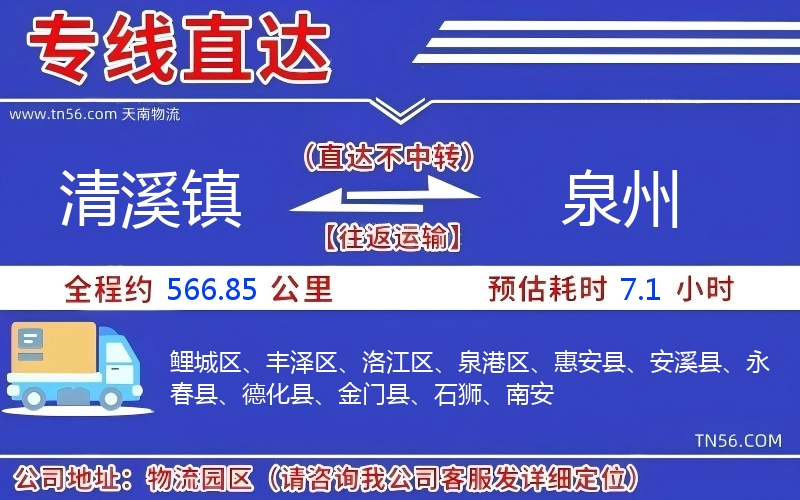 清溪镇到泉州物流公司