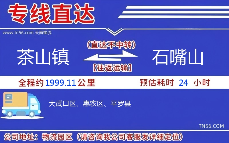 茶山镇到石嘴山物流公司