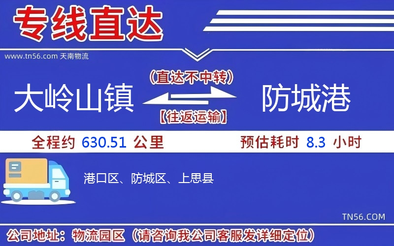大岭山镇到防城港物流公司 大岭山镇到防城港物流公司