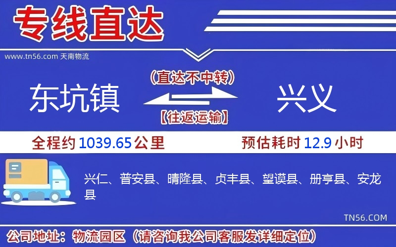 东坑镇到兴义物流公司
